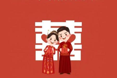 2025年9月结婚黄道吉日 9月结婚吉日最好的日子