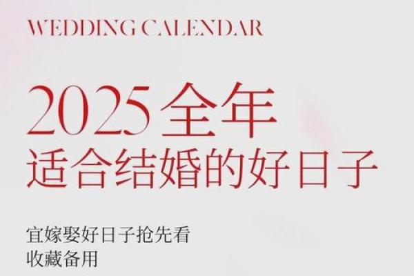 2025年12结婚吉日 2025年结婚最佳日期