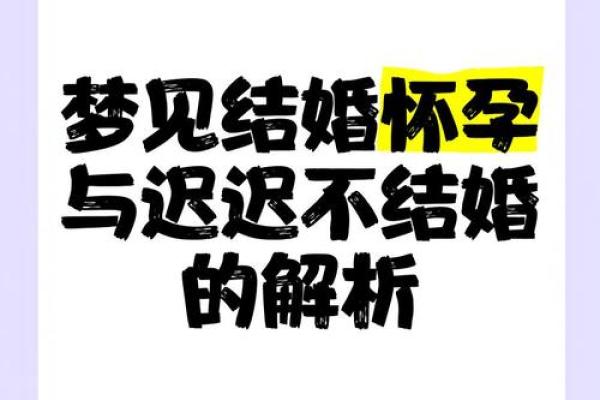 别人梦见自己结婚