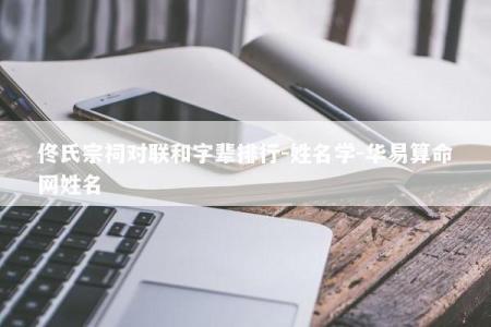 佟氏宗祠对联和字辈排行-姓名学-华易算命网姓名