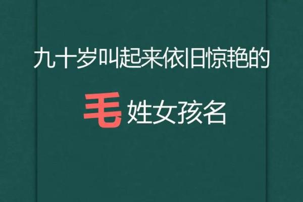 毛姓女孩名字大全-毛姓女孩起名字大全-毛姓名字大全姓名