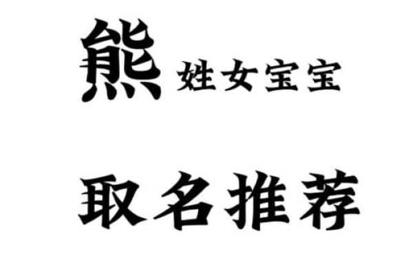 熊姓女孩名字大全-熊姓女孩起名字大全-熊姓名字大全姓名