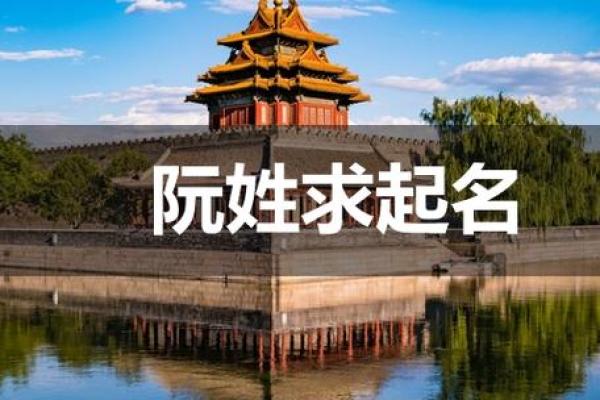 阮姓女孩名字大全-阮姓女孩起名字大全-阮姓名字大全姓名