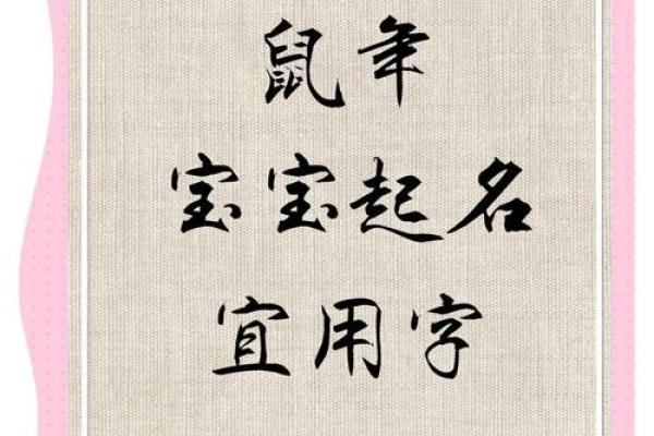 属鼠辰时出生的男孩宜用什么字取名字，怎样取名字姓名