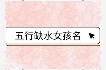 2021年农历二月初八出生五行缺水女孩取什么名字好？姓名