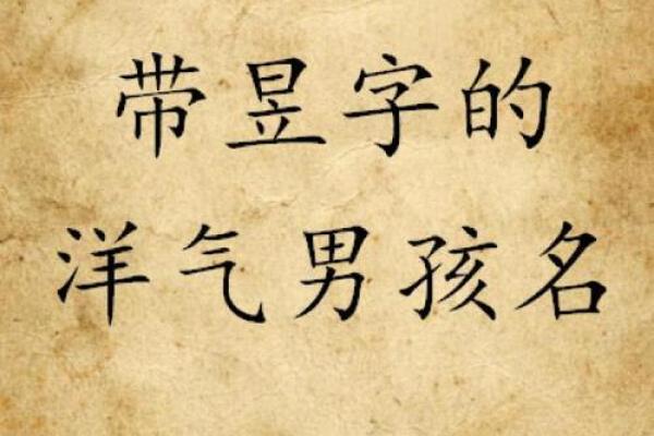 属龙寅时出生的男孩什么名字好，适合用什么字姓名