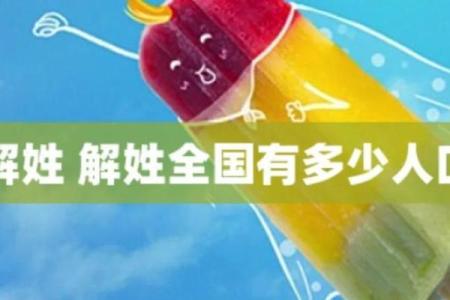 姓解的名人-姓名学-华易算命网姓名