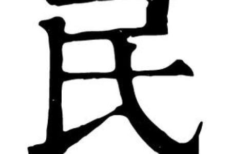 康熙字典16画的字-姓名学-华易算命网姓名